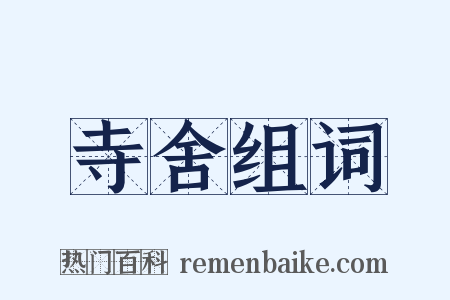 寺舍组词是什么意思的图片